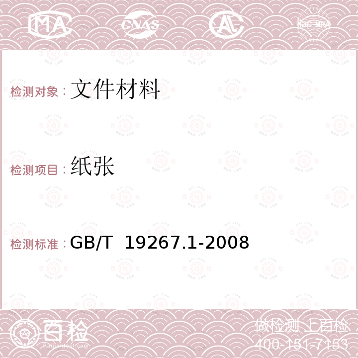 纸张 GB/T 19267.1-2008 刑事技术微量物证的理化检验 第1部分:红外吸收光谱法