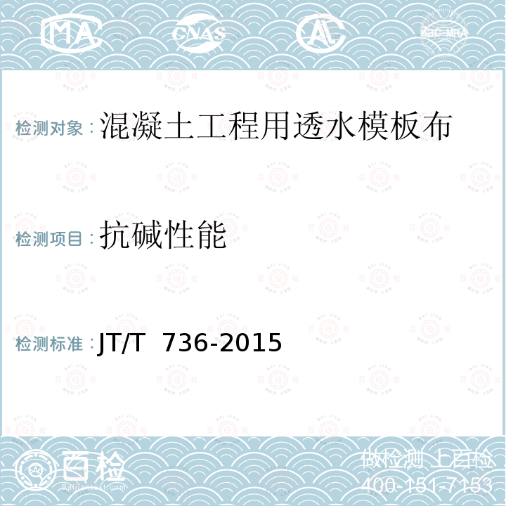 抗碱性能 JT/T 736-2015 混凝土工程用透水模板布