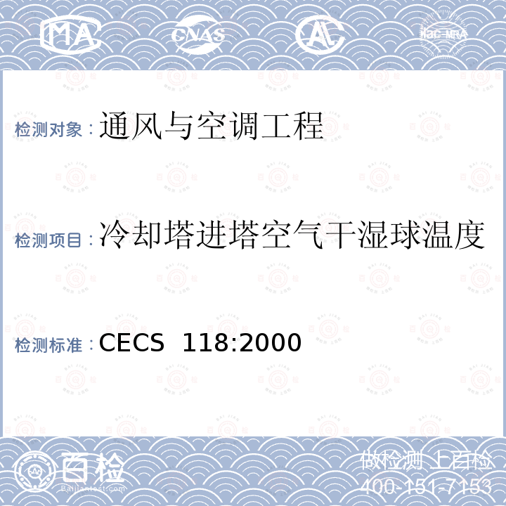 冷却塔进塔空气干湿球温度 CECS 118:2000 冷却塔验收测试规程