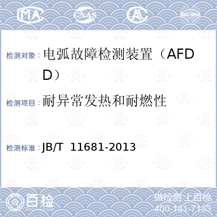 耐异常发热和耐燃性 JB/T 11681-2013 电弧故障检测装置（AFDD）的一般要求