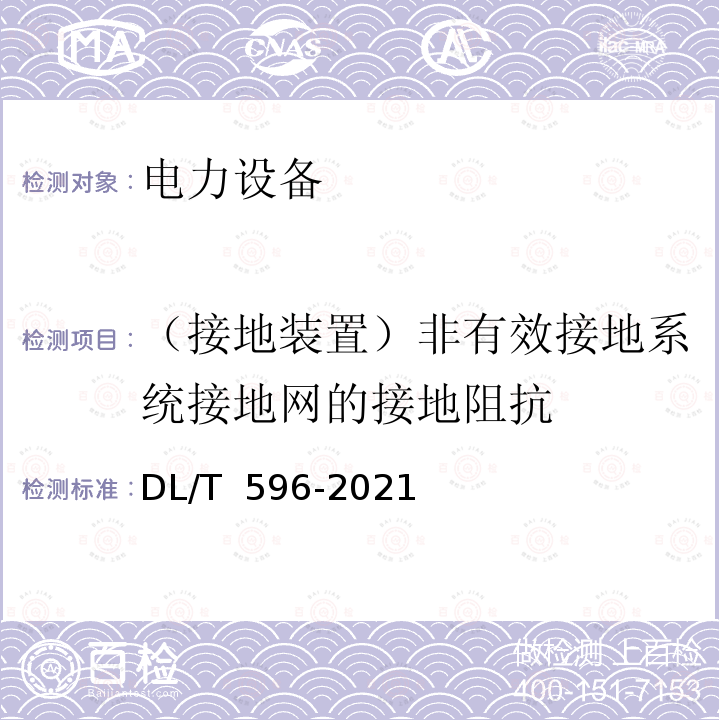 （接地装置）非有效接地系统接地网的接地阻抗 电力设备预防性试验规程DL/T 596-2021