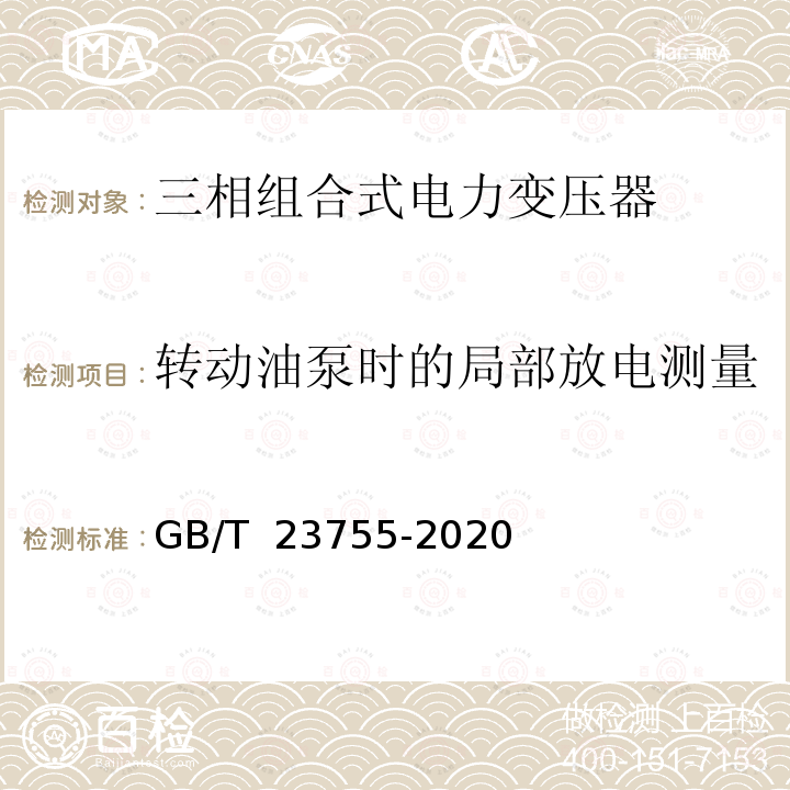 转动油泵时的局部放电测量 GB/T 23755-2020 三相组合式电力变压器