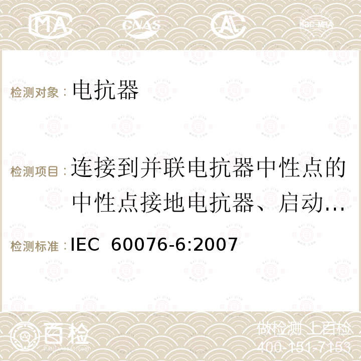 连接到并联电抗器中性点的中性点接地电抗器、启动电抗器和试验电抗器在额定短时电流下阻抗测量 电力变压器第6部分：电抗器IEC 60076-6:2007