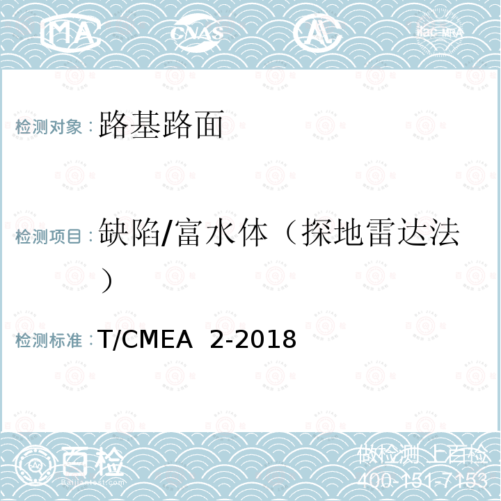 缺陷/富水体（探地雷达法） T/CMEA  2-2018 道路塌陷隐患雷达检测技术规范 T/CMEA 2-2018