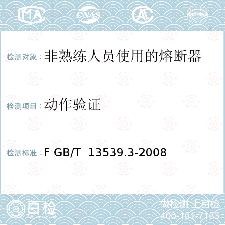 动作验证 GB/T 13539.3-2008 【强改推】低压熔断器 第3部分:非熟练人员使用的熔断器的补充要求(主要用于家用和类似用途的熔断器) 标准化熔断器系统示例A至F