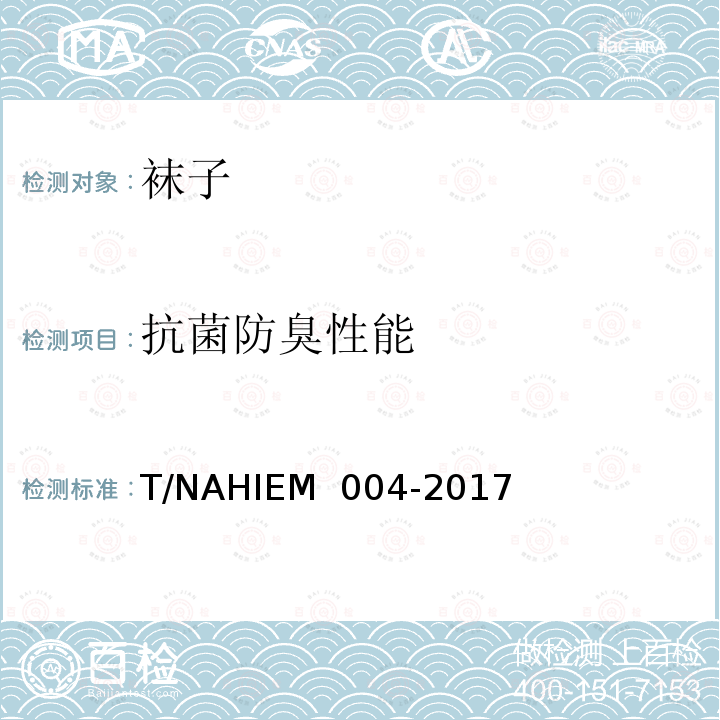 抗菌防臭性能 EM 004-2017 抗菌防臭袜T/NAHI