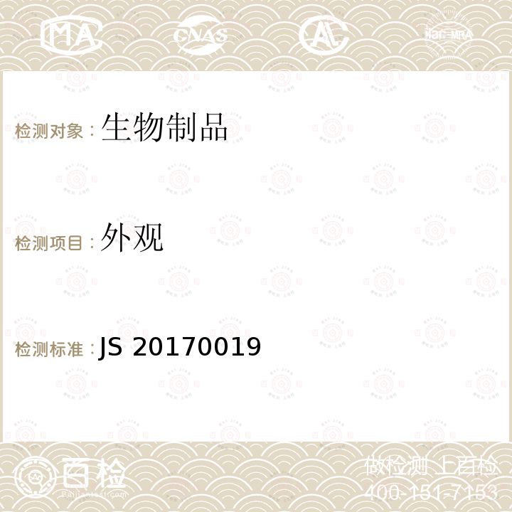 外观 国家药品监督管理局进口药品注册标准 JS20170019