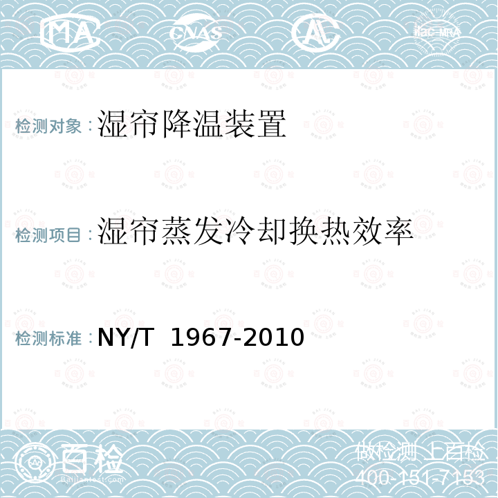 湿帘蒸发冷却换热效率 NY/T 1967-2010 纸质湿帘性能测试方法