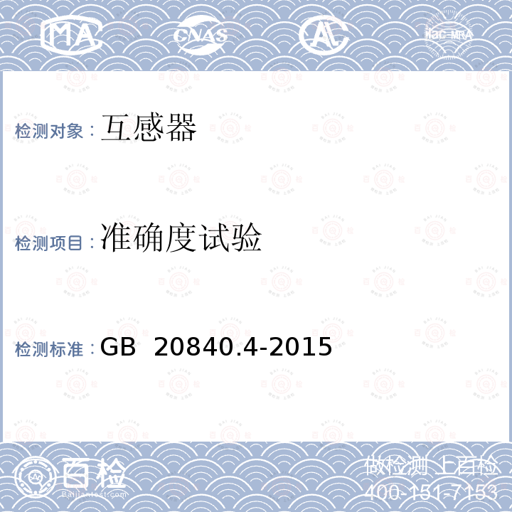 准确度试验 互感器 第4部分组合电压互感器的补充技术要求GB 20840.4-2015