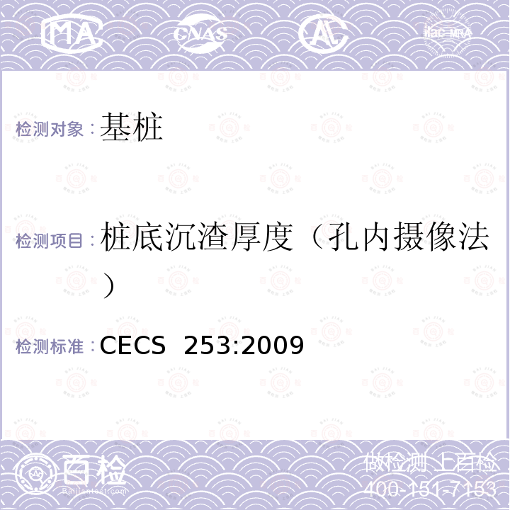 桩底沉渣厚度（孔内摄像法） CECS 253:2009 基桩孔内摄像检测技术规范