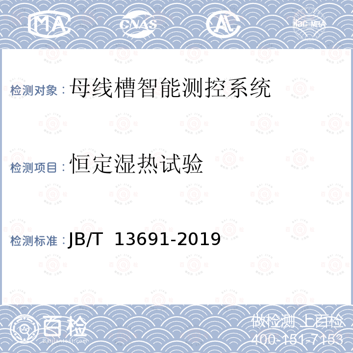 恒定湿热试验 JB/T 13691-2019 母线槽智能测控系统