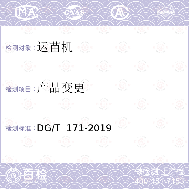 产品变更 DG/T 171-2019 水田运苗机