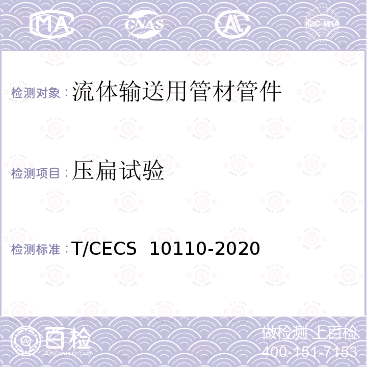 压扁试验 CECS 10110-2020 排污、排水用高性能硬聚氯乙烯管材 T/ 