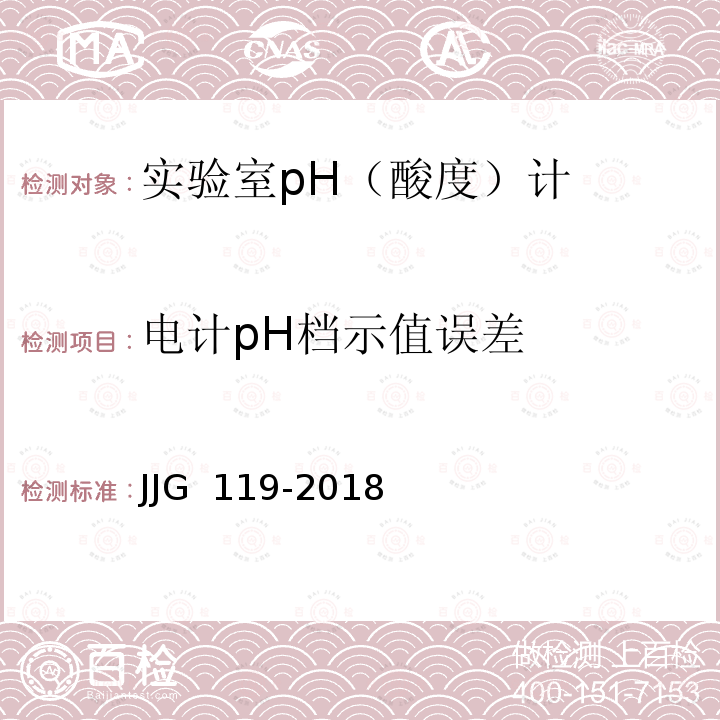 电计pH档示值误差 实验室pH（酸度）计JJG 119-2018