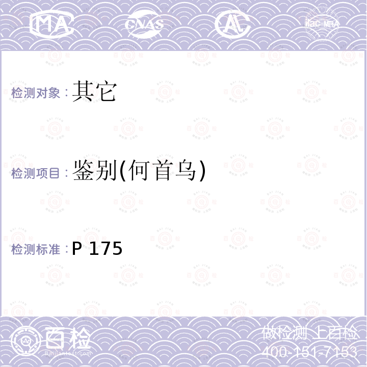 鉴别(何首乌) 中华人民共和国药典 2015年版一部P175何首乌鉴别 