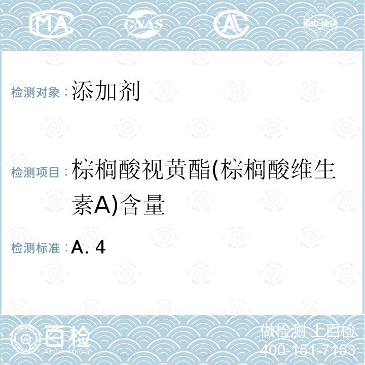 棕榈酸视黄酯(棕榈酸维生素A)含量 GB 29943-2013 食品安全国家标准 食品添加剂 棕榈酸视黄酯(棕榈酸维生素A)