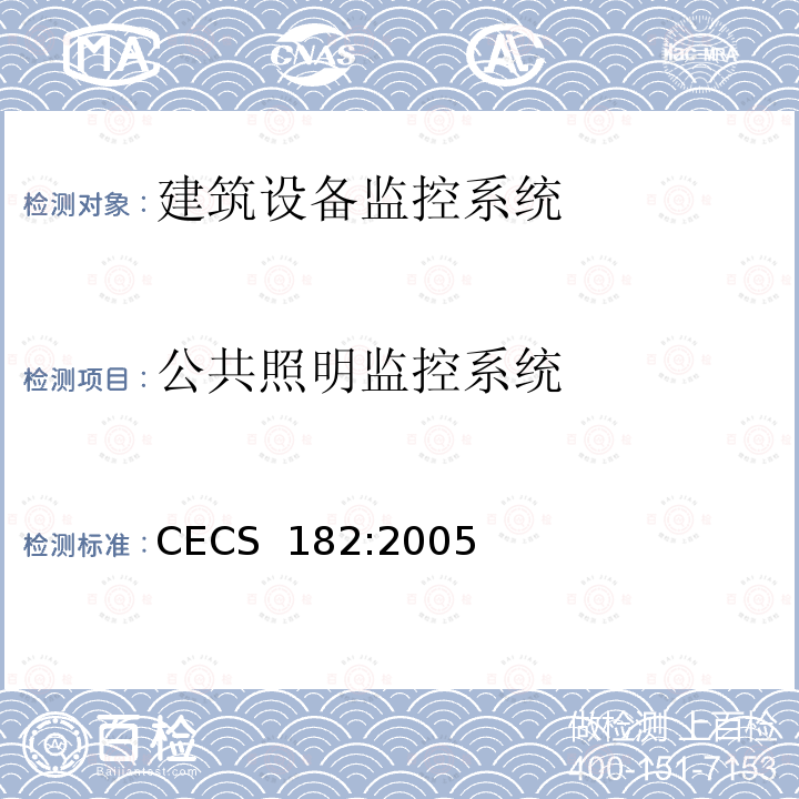 公共照明监控系统 智能建筑工程检测规程 CECS 182:2005