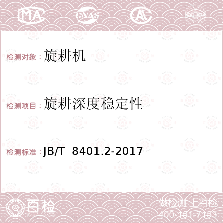 旋耕深度稳定性 JB/T 8401.2-2017 旋耕联合作业机械 第2部分：旋耕深松灭茬起垄机