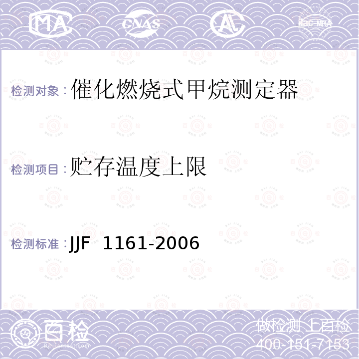 贮存温度上限 JJF 1161-2006 催化燃烧式甲烷测定器型式评价大纲