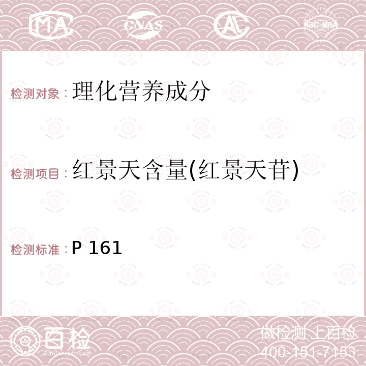 红景天含量(红景天苷) 中华人民共和国药典 《》2020年版一部P161红景天含量测定照高效液相色谱法(四部通则0512)
