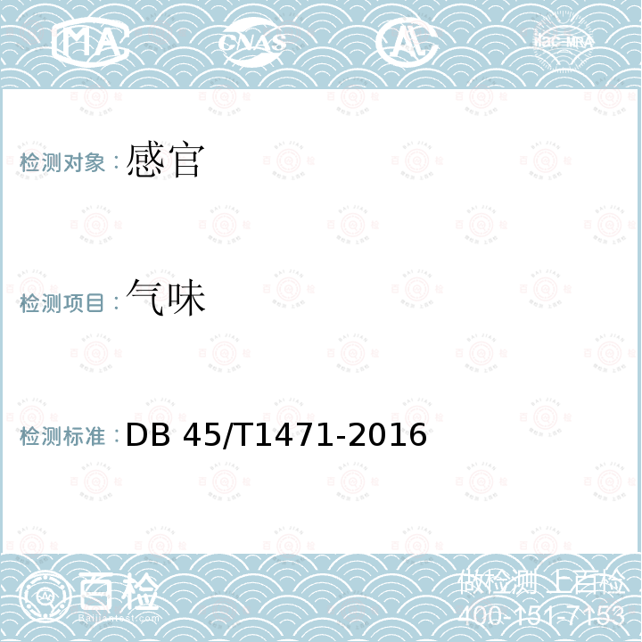 气味 DB45/T 1471-2016 凉粉草