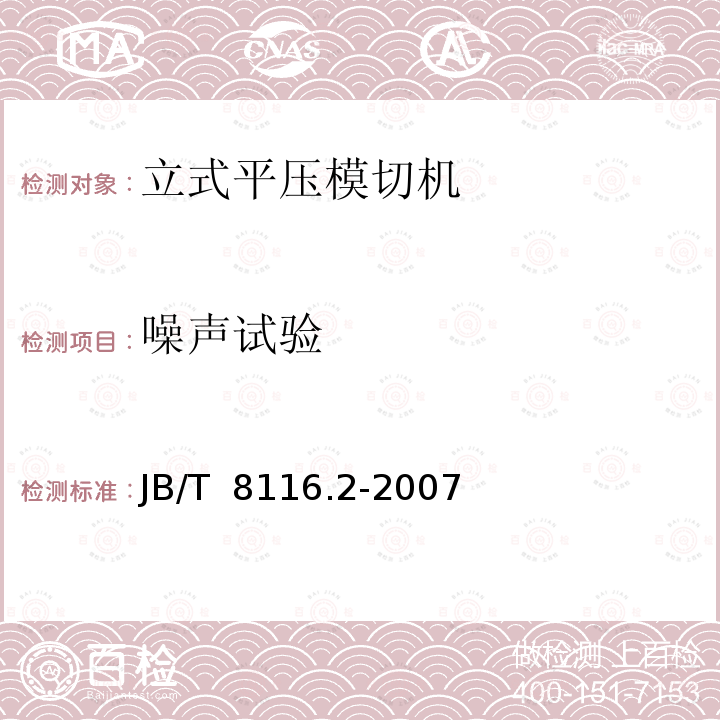 噪声试验 JB/T 8116.2-2007 印刷机械 平压模切机 第2部分:立式平压模切机