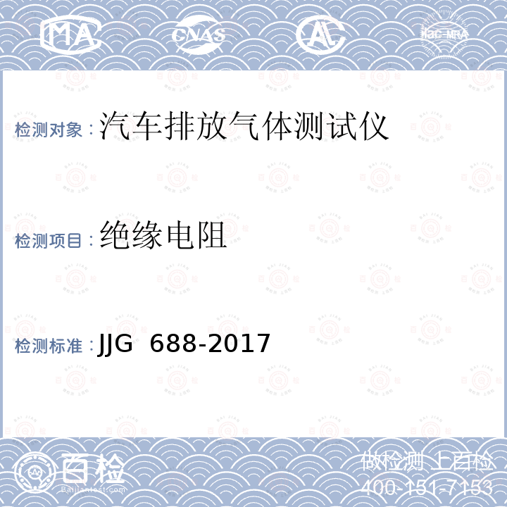 绝缘电阻 JJG 688 汽车排放气体测试仪-2017