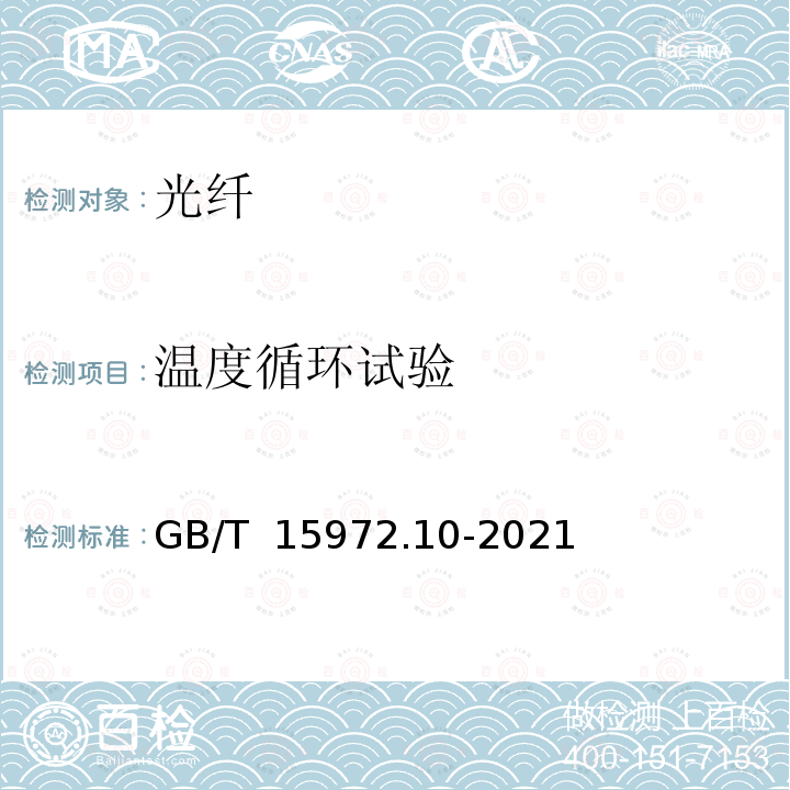 温度循环试验 GB/T 15972.10-2021 光纤试验方法规范 第10部分：测量方法和试验程序 总则