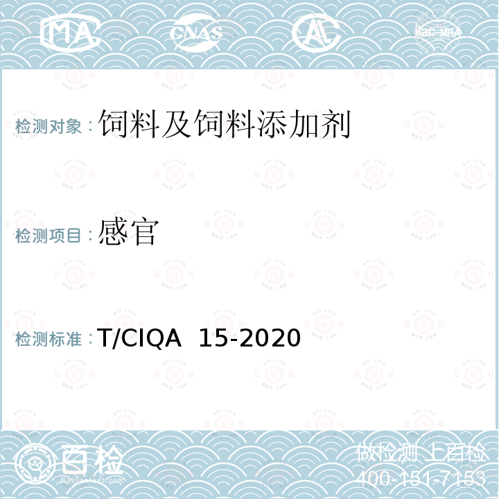 感官 T/CIQA  15-2020 冻干宠物食品规范 T/CIQA 15-2020