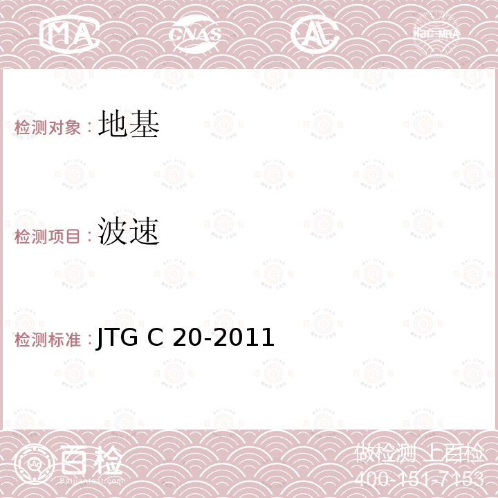 波速 JTG C20-2011 公路工程地质勘察规范(附条文说明)(附英文版)