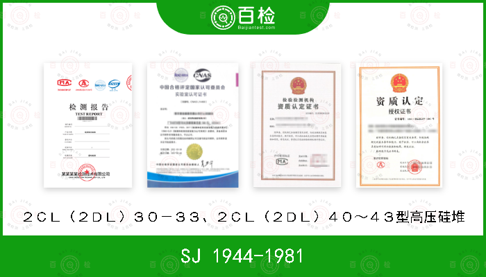 SJ 1944-1981 ２ＣＬ（２ＤＬ）３０－３３、２ＣＬ（２ＤＬ）４０～４３型高压硅堆