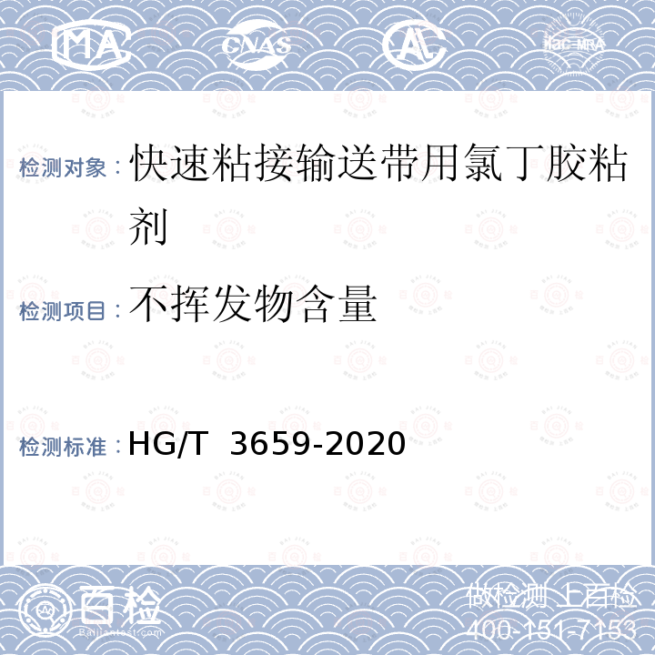 不挥发物含量 HG/T 3659-2020 快速粘接输送带用氯丁胶粘剂