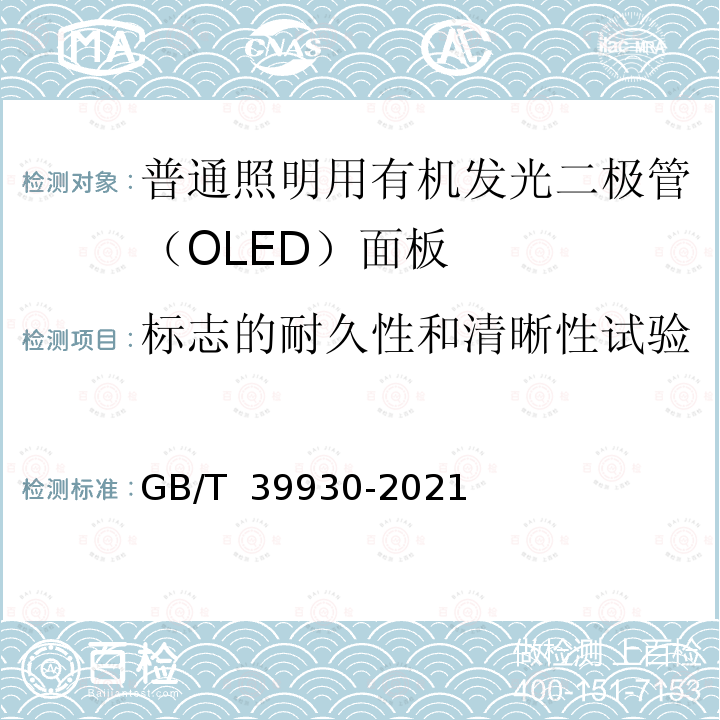 标志的耐久性和清晰性试验 GB/T 39930-2021 普通照明用有机发光二极管（OLED）面板 性能要求