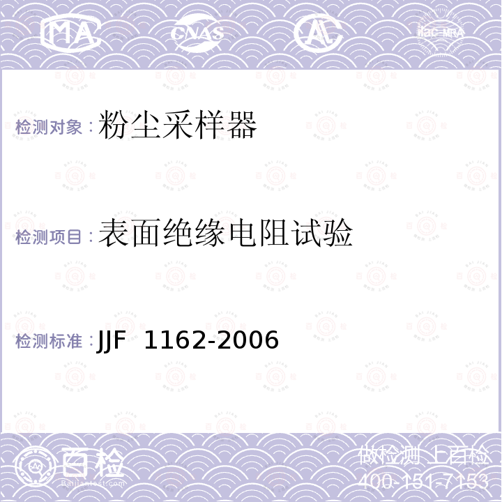 表面绝缘电阻试验 JJF 1162-2006 粉尘采样器型式评价大纲