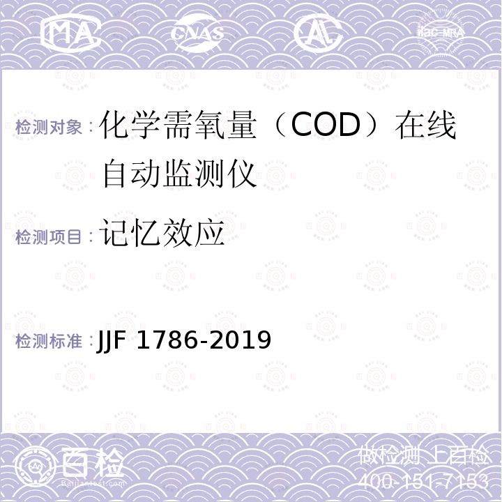 记忆效应 JJF 1786-2019 化学需氧量（COD）在线自动监测仪型式评价大纲