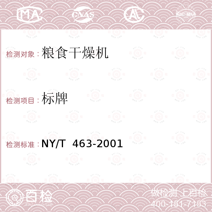 标牌 NY/T 463-2001 粮食干燥机质量评价规范