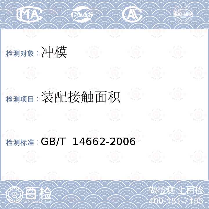 装配接触面积 GB/T 14662-2006 冲模技术条件