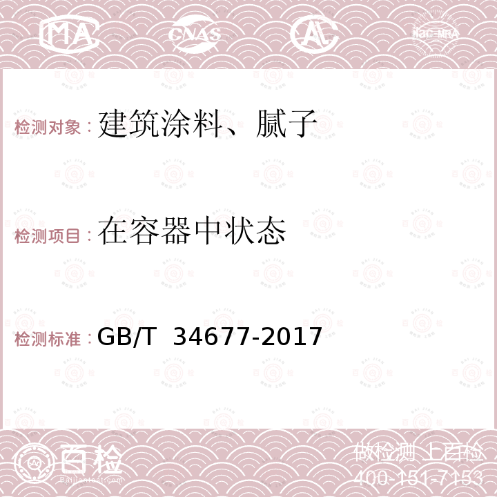 在容器中状态 GB/T 34677-2017 水下生产系统防腐涂料