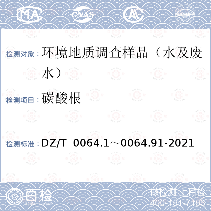 碳酸根 DZ/T  0064.1～0064.91-2021 《地下水质分析方法》DZ/T 0064.1～0064.91-2021