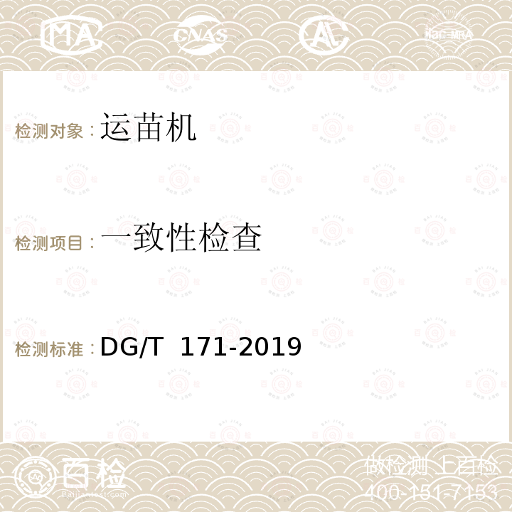 一致性检查 DG/T 171-2019 水田运苗机