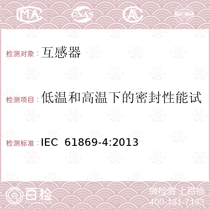 低温和高温下的密封性能试验（适用于气体绝缘产品） IEC 61869-4-2013 互感器 第4部分:组合式互感器的附加要求