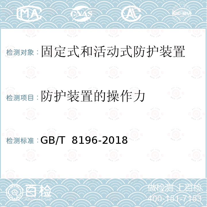 防护装置的操作力 GB/T 8196-2018 机械安全 防护装置 固定式和活动式防护装置的设计与制造一般要求