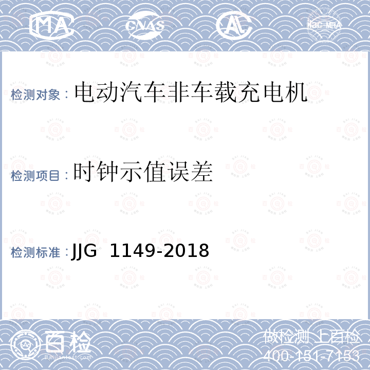 时钟示值误差 JJG 1149 电动汽车非车载充电机-2018