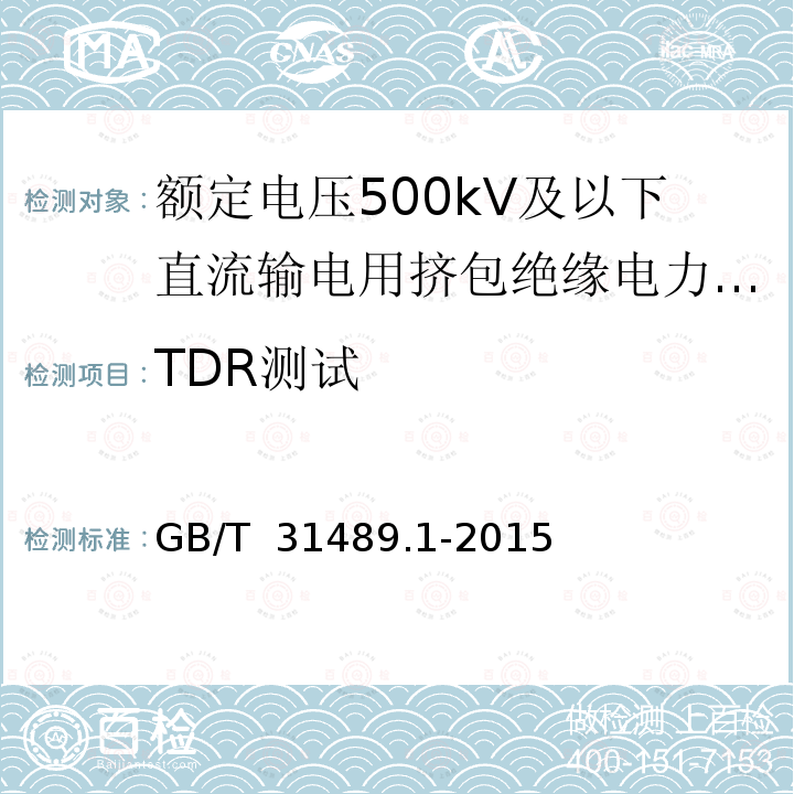 TDR测试 额定电压500kV及以下直流输电用挤包绝缘电力电缆系统 第1部分：试验方法和要求GB/T 31489.1-2015