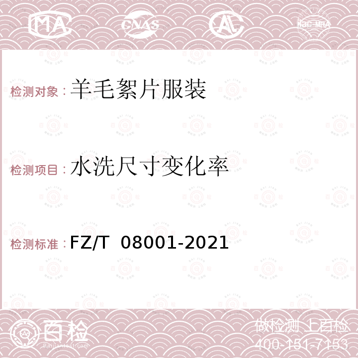 水洗尺寸变化率 FZ/T 08001-2021 羊毛絮片服装