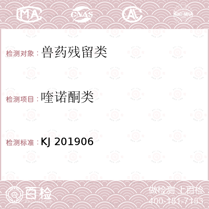 喹诺酮类 KJ 201906 《动物源性食品中物质的快速检测 胶体金免疫层析法》 （KJ201906）