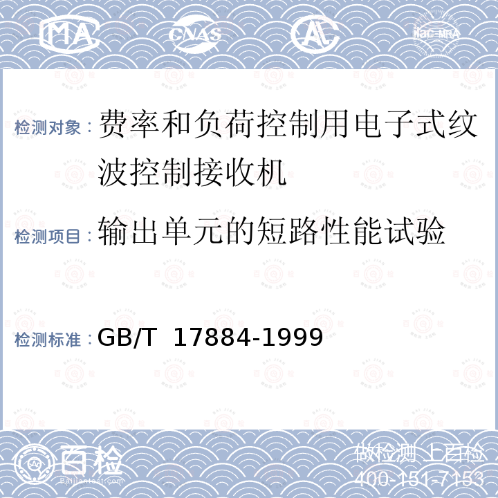 输出单元的短路性能试验 GB/T 17884-1999 费率和负荷控制用电子式纹波控制接收机