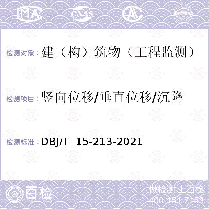 竖向位移/垂直位移/沉降 DBJ/T 15-213-20 城市桥梁隧道结构安全保护技术规范21