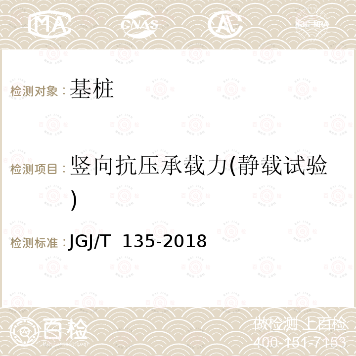 竖向抗压承载力(静载试验) JGJ/T 135-2018 载体桩技术标准(附条文说明)