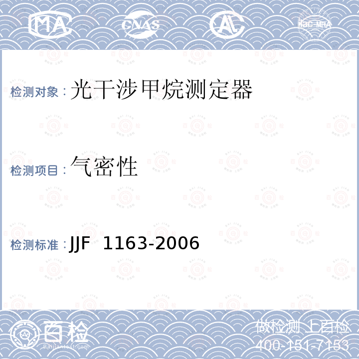 气密性 JJF 1163-2006 光干涉式甲烷测定器型式评价大纲